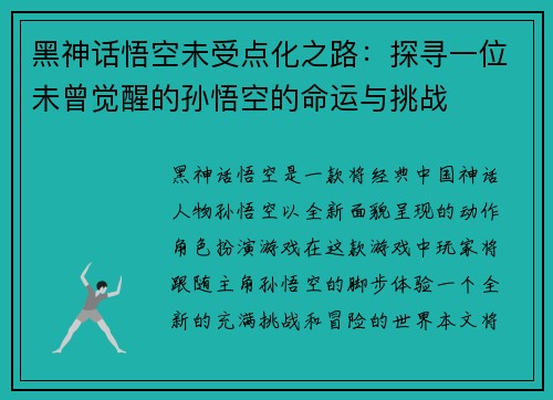黑神话悟空未受点化之路:探寻一位未曾觉醒的孙悟空的命运与挑战